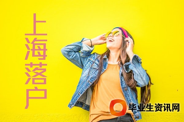 留學(xué)生落戶(hù)上海政策